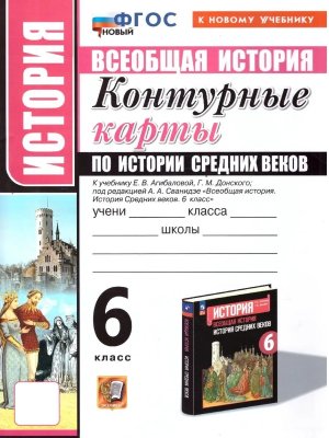 *КК История Средних веков  6 Агибалов ФГОС ФП 2022