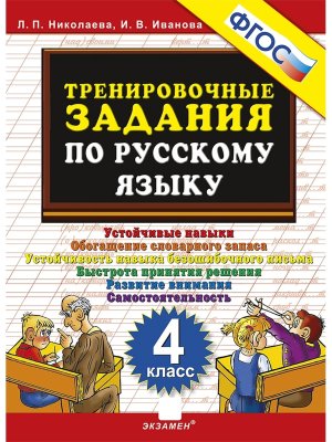 *5000 Тренир задан по Рус яз  4 ФГОС