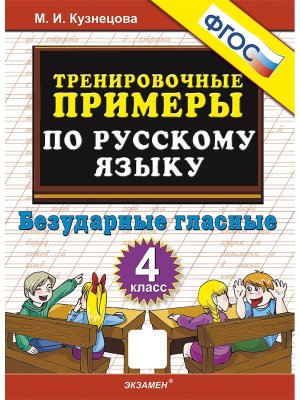 *5000 Тренир прим по Рус яз  4 Безудар глас ФГОС