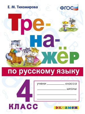 *Тренажер по рус яз  4 ФГОС 