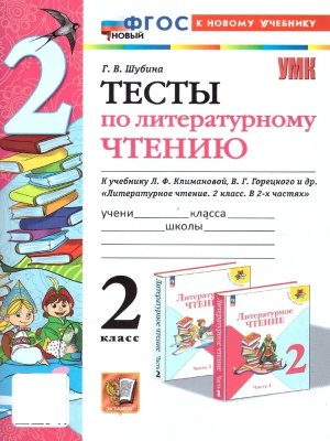 *Литер чтение  2 Тесты Шк Рос ФГОС ФП 2022