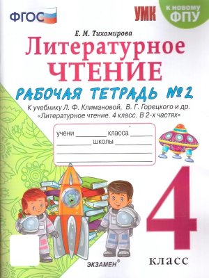 *Литер чтение  4 Р/Т Ч2 Климанова Горецкий ФГОС к нов уч