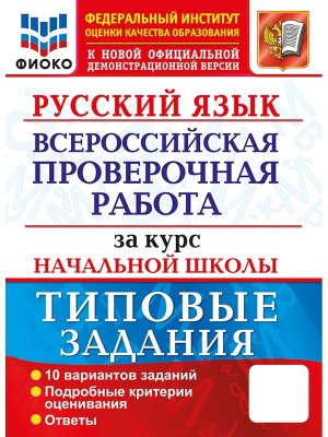 *Рус яз  4 ВПР ТЗ ФГОС