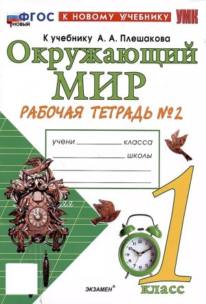 *Окруж мир  1 Р/Т Ч2 Плешаков ФГОС ФП 2022