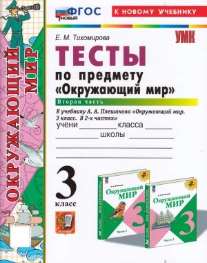 *Окруж мир  3 Тесты Ч2 Плешаков ФГОС ФП 2022