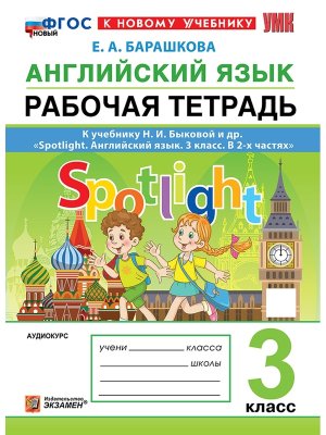 *Англ яз  3 Р/Т SPOTLIGHT Быкова ФГОС ФП 2022