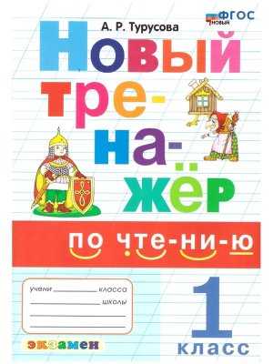 *Тренажер по чтению  1 ФГОС Новый