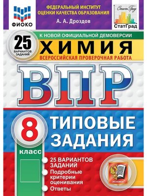 *Химия  8 ВПР 25 вар ТЗ ФИОКО СтатГрад ФГОС нов