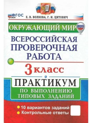 *Окруж мир  3 ВПР Практикум ФГОС с нов кар  нов