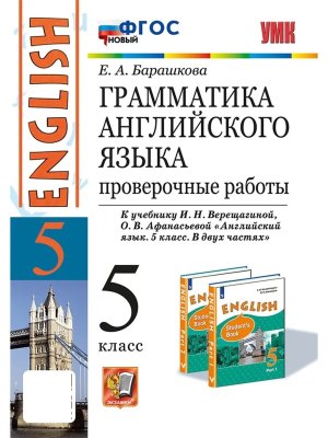 *Граммат Англ яз  5 Пров раб Верещагиной ФГОС нов