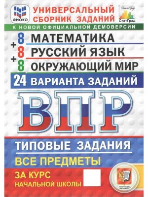 *Матем Рус яз Окруж мир  4 ВПР 24 вар ТЗ ФИОКО СтатГрад ФГОС нов