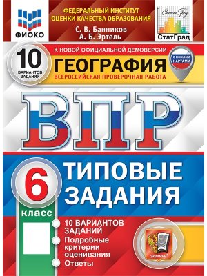 *География  6 ВПР 10 вар ТЗ ФИОКО СтатГрад ФГОС с нов картами