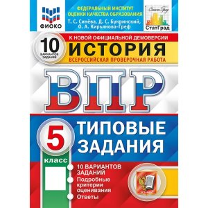 *История  5 ВПР 10 вар ТЗ ФИОКО СтатГрад ФГОС