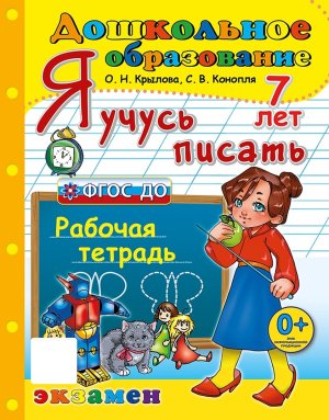 Успех Я учусь писать 7 лет Дошкольник ФГОС ДО