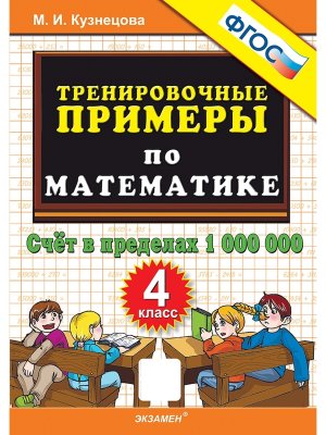 *5000 Тренир прим по Матем  4 Счет в пред 1000000 ФГОС