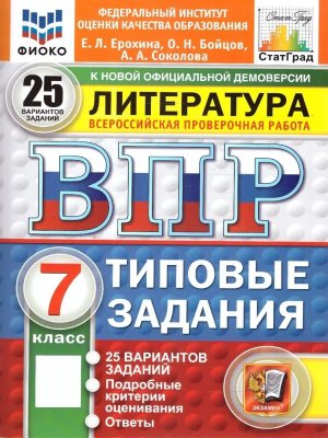 *Литер  7 ВПР 25 вар ТЗ ФИОКО СтатГрад ФГОС нов