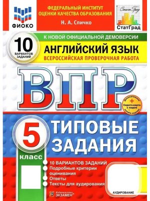 *Англ яз  5 ВПР 10 вар ТЗ ФИОКО СтатГрад ФГОС+SC + аудир нов