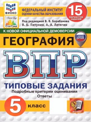 *География  5 ВПР 15 вар ТЗ ФИОКО СтатГрад ФГОС нов