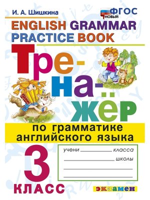 *Англ яз  3 Тренажер по граммат ФГОС нов