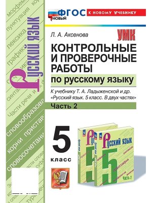 *Рус яз  5 Контр и пров раб Ч2 Ладыженская ФГОС ФП 2022