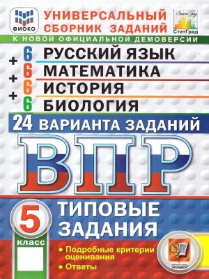 *Рус яз Матем История Биология  5 ВПР 24 вар ТЗ ФИОКО СтатГрад ФГОС нов