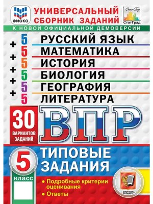 *Рус яз Матем История Биология География Литер  5 ВПР 30 вар ТЗ ФИОКО СтатГрад ФГОС нов