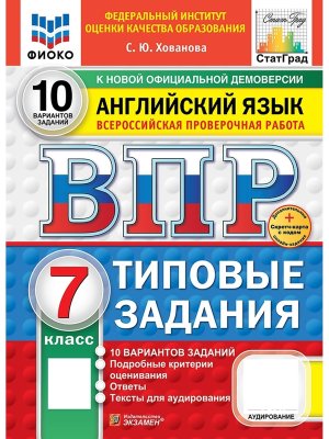 *Англ яз  7 ВПР 10 вар ТЗ ФИОКО СтатГрад ФГОС+SC + аудир нов