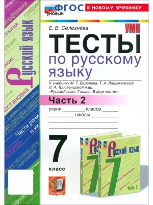 *Рус яз  7 Тесты Ч2 Баранов ФГОС ФП 2022