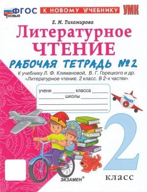 *Литер чтение  2 Р/Т Ч2 Климанова Горецкий ФГОС ФП 2022