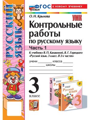 *Рус яз  3 Контр раб Ч1 Канакина ФГОС ФП 2022