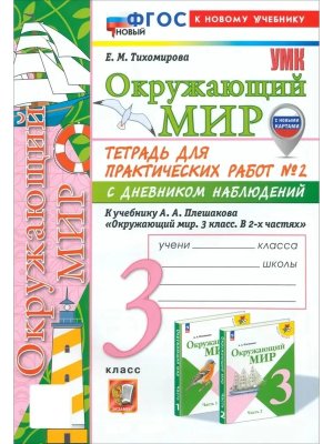 *Окруж мир  3 Ч2 Тетр для практ раб с дневн набл Плешаков ФГОС ФП 2022