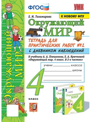 *Окруж мир  4 Ч2 Тетр для практ раб с дневн набл Плешаков ФГОС к нов уч