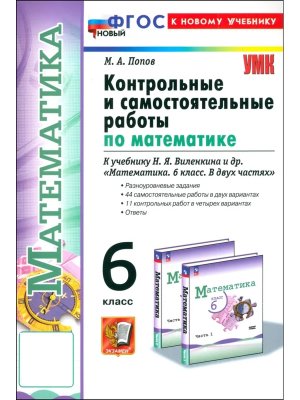 *Матем  6 Контр и сам раб Виленкин Просвещение  ФГОС ФП 2022