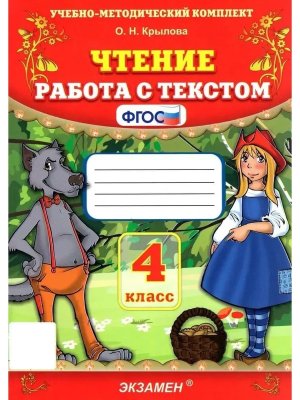 *Чтение Работа с текстом  4 ФГОС