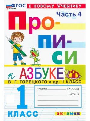 *Прописи  1 Ч4 Горецкий ФГОС ФП 2022