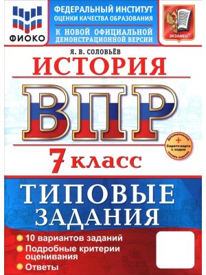 *История  7 ВПР 10 вар ТЗ ФИОКО ФГОС Нов+SC
