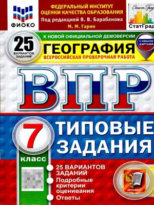 *География  7 ВПР 25 вар ТЗ ФИОКО СтатГрад ФГОС Нов