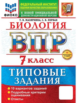 *Биология  7 ВПР 10 вар ТЗ ФИОКО ФГОС+SC нов