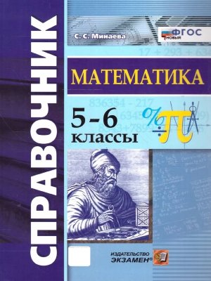 *Матем  5-6 Справочник ФГОС