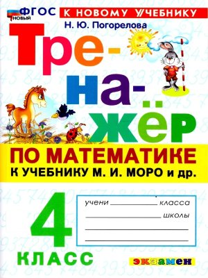 *Тренажер по матем  4 Моро ФГОС ФП 2022