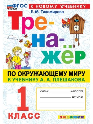*Тренажер по окруж мир  1 Плешаков ФГОС ФП 2022