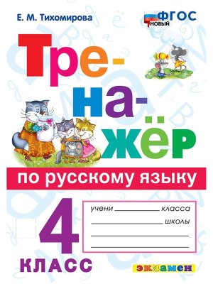*Тренажер по рус яз  4 Канакина ФГОС Новый