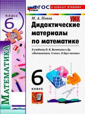 *Дидакт матер Матем  6 Виленкин Просвещение ФГОС ФП 2022