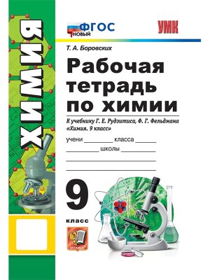 *Химия  9 Р/Т Рудзитис ФГОС ФП 2022