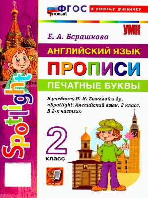 *Англ яз  2 Прописи Печатные буквы SPOTLIGHT Быкова ФГОС ФП 2022