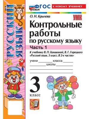 *Рус яз  3 Контр раб Ч1 Канакина ФГОС ФП 2022
