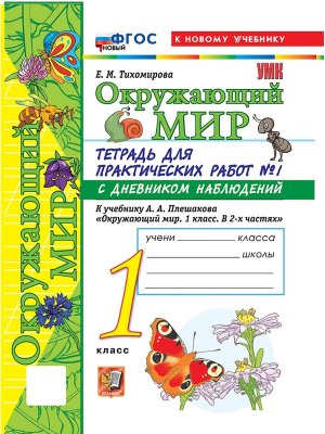 *Окруж мир  1 Ч1 Тетр для практ раб с дневн набл ФГОС ФП 2022