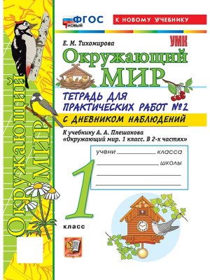 *Окруж мир  1 Ч2 Тетр для практ раб с дневн набл ФГОС ФП 2022