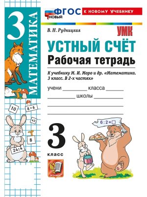*Устный счет  3 Р/Т Моро ФГОС ФП 2022