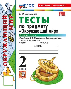 *Окруж мир  2 Тесты Ч1 Плешаков ФГОС ФП 2022